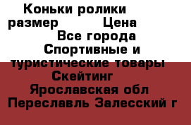 Коньки ролики Action размер 36-40 › Цена ­ 1 051 - Все города Спортивные и туристические товары » Скейтинг   . Ярославская обл.,Переславль-Залесский г.